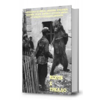 Веков е тркало